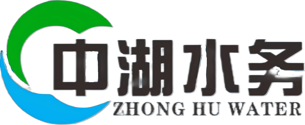 江西中湖水务有限公司是一家专业从事给排水设备生产及施工总承包集成商。